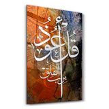 Arabic Calligraphy from the Quran الخط العربي من القرآن الكريم | Islamic Glass Wall Art - جدار زجاجي