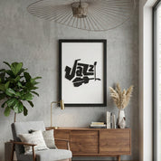 JAZZ – Artistic Wooden Typography Wall Art